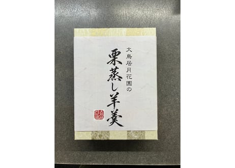 栗蒸し羊羹(竹皮風つつみ )化粧箱入り