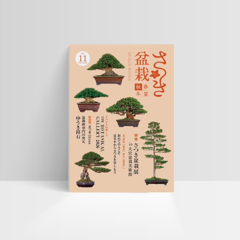 さつき盆栽春夏秋冬