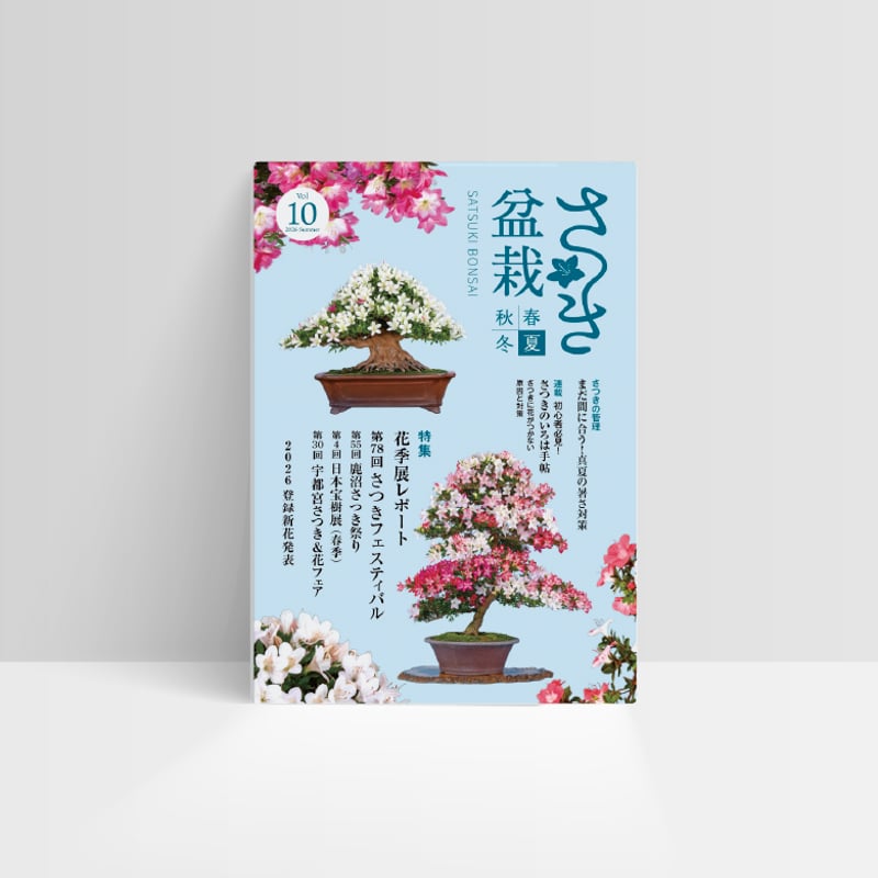 さつき盆栽春夏秋冬