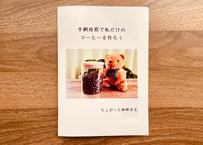 ZINE（小冊子）『手網焙煎で私だけのコーヒーを作ろう』