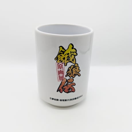 【2026年10月下旬以降発送予定】湯のみ【餓狼伝 原画展】