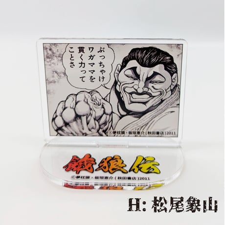 【2026年10月下旬以降発送予定】名場面アクリルスタンド【餓狼伝 原画展】