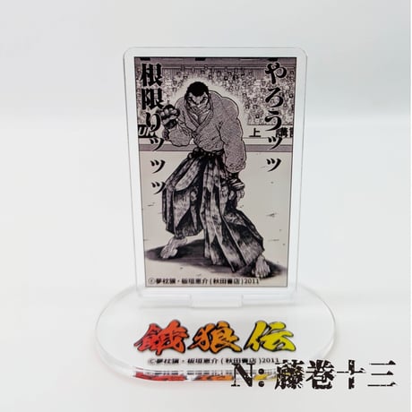 【2026年10月下旬以降発送予定】名場面アクリルスタンド【餓狼伝 原画展】