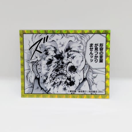【2026年10月下旬以降発送予定】苦悶顔ステッカー（全11種）【餓狼伝 原画展】