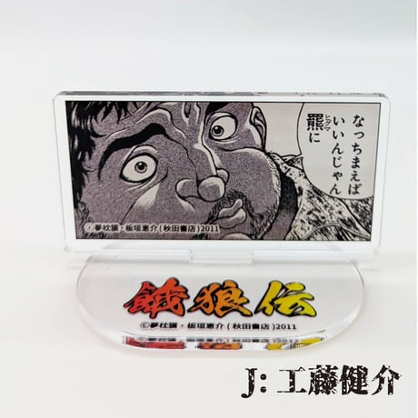 【2026年10月下旬以降発送予定】名場面アクリルスタンド【餓狼伝 原画展】