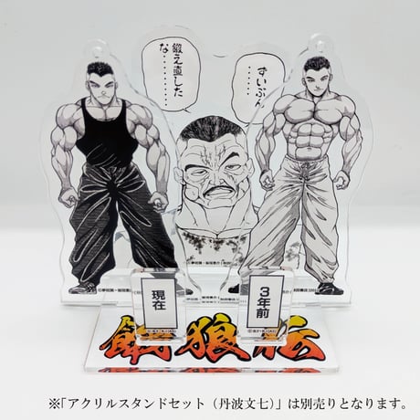【2026年10月下旬以降発送予定】アクリルジオラマ（川辺）【餓狼伝 原画展】