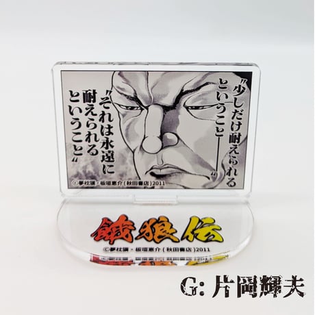 【2026年10月下旬以降発送予定】名場面アクリルスタンド【餓狼伝 原画展】