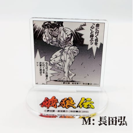 【2026年10月下旬以降発送予定】名場面アクリルスタンド【餓狼伝 原画展】