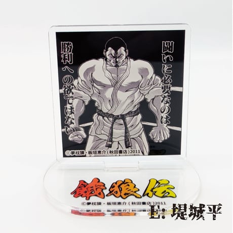 【2026年10月下旬以降発送予定】名場面アクリルスタンド【餓狼伝 原画展】