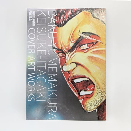 【2026年10月下旬以降発送予定】餓狼伝原画展 開催記念 BAKU-YUMEMAKURA KEISUKE-ITAGAKI COVER ART WORKS 【餓狼伝 原画展】