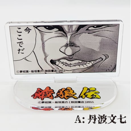【2026年10月下旬以降発送予定】名場面アクリルスタンド【餓狼伝 原画展】