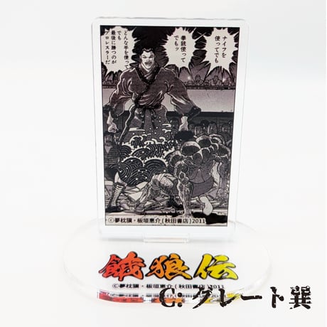 【2026年10月下旬以降発送予定】名場面アクリルスタンド【餓狼伝 原画展】
