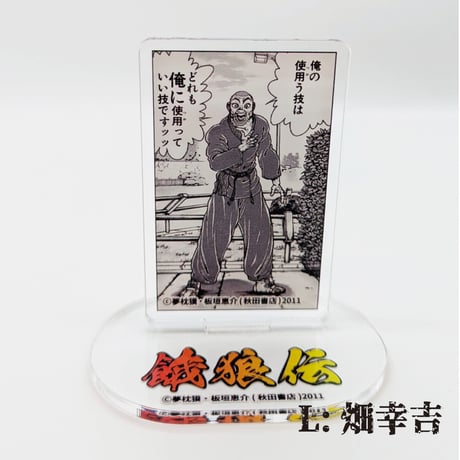 【2026年10月下旬以降発送予定】名場面アクリルスタンド【餓狼伝 原画展】