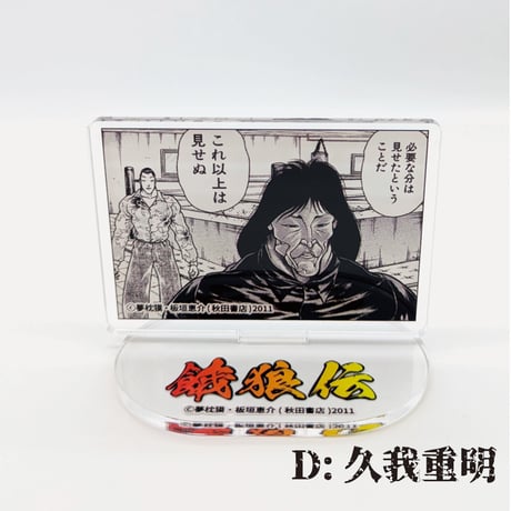 【2026年10月下旬以降発送予定】名場面アクリルスタンド【餓狼伝 原画展】