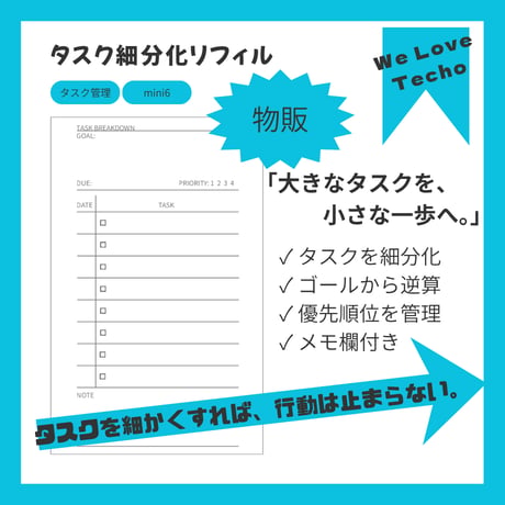【物販】M6_タスク細分化リフィル