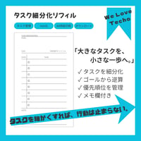 タスク細分化リフィル