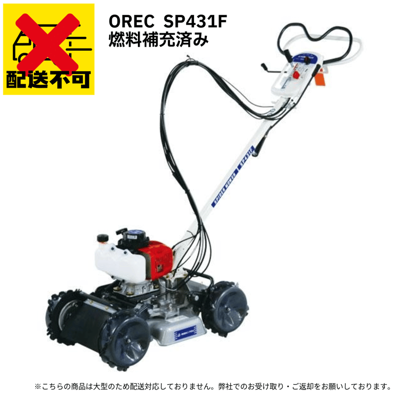 OREC スパイダーモアー SP850 自走式草刈機 要お引取り】OREC(オーレック) SPIDER MOWER スパイダーモア自走