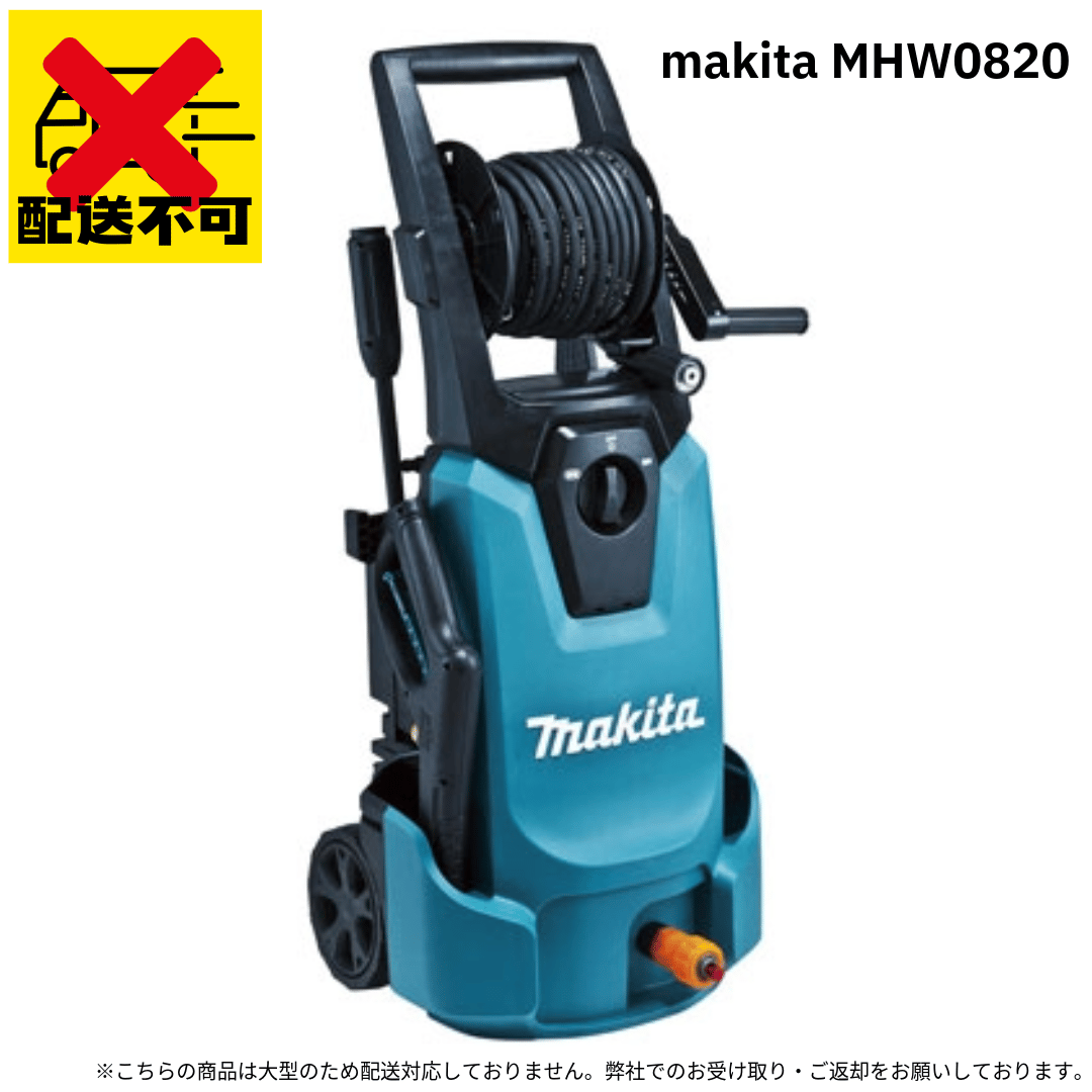 要お引取り】makita(マキタ) 100V高圧洗浄機 MHW0820 1泊2日レンタル/7