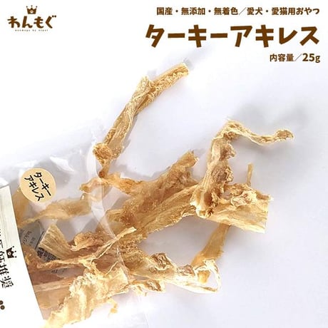 小型犬でも食べやすい♪ターキーアキレス　ショート