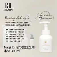ペットや環境、人の肌にも優しい！Nagaiki　泡の食器洗剤　本体　300ml