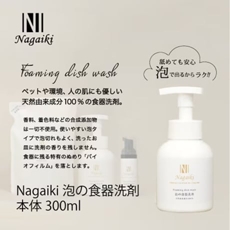 ペットや環境、人の肌にも優しい！Nagaiki　泡の食器洗剤　本体　300ml