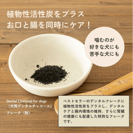 食べるデンタルケア QCHEFS！Dental Charcoal for dogs （デンタルチャコール）