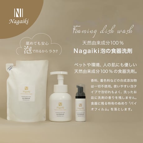 ペットや環境、人の肌にも優しい！Nagaiki　泡の食器洗剤　本体　300ml
