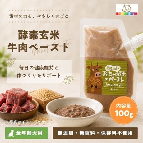 酵素玄米牛肉ペースト　100g