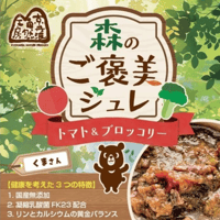 森のご褒美　珍しい熊肉のジュレ！　トマト＆ブロッコリー添え