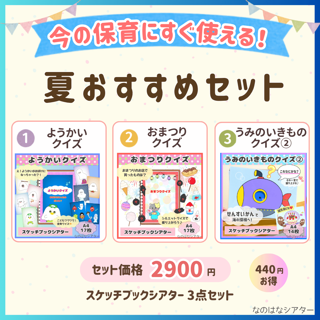 実物】夏おすすめセット スケッチブックシアター 保育教材 | なのはな