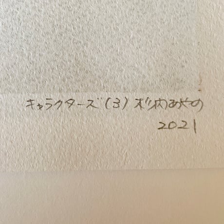 杉内あやの　Ayano Sugiuchi 「キャラクターズ（3）」”Characters(3)”