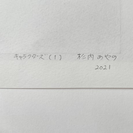 杉内あやの　Ayano Sugiuchi 「キャラクターズ（1）」”Characters(1)”