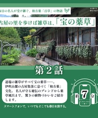 【第2話】古屋の里を歩けば雑草は、「宝の薬草」｜耳で旅する、薬草の里かすが