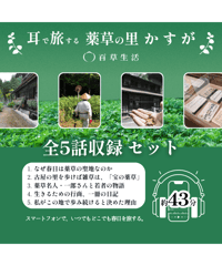 【全５話セット】耳で旅する、薬草の里かすが｜伊吹山の麓・春日に眠る、薬草と暮らしの物語