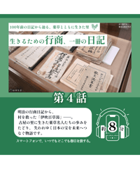 【第4話】生きるための行商、一冊の日記｜耳で旅する、薬草の里かすが