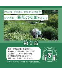 【第1話】なぜ春日は薬草の聖地なのか｜耳で旅する、薬草の里かすが