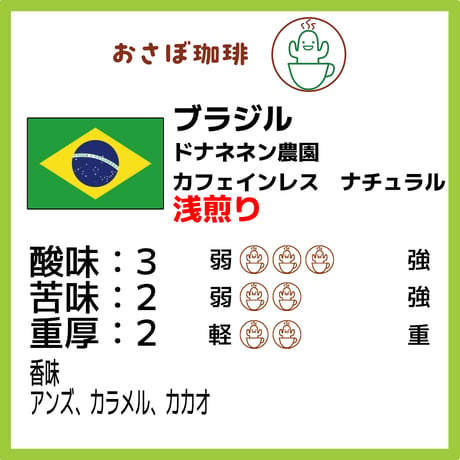 ブラジル　ドナネネン農園　カフェインレス　ナチュラル　浅煎り　ポスト便