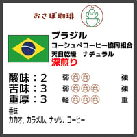 ブラジル コーシュペコーヒー協同組合　天日乾燥　ナチュラル　深煎り　ポスト便