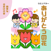 ♪ありがとうの花