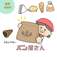 ♪パン屋さん