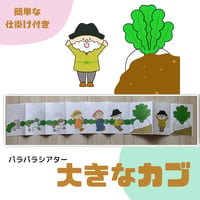 大きなカブ　ぱらぱらシアター