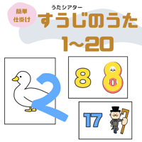 ♪すうじのうた1〜20