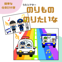 ♪のりもののりたいな