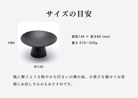 舞小皿（黒）