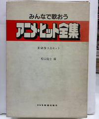 みんなで歌おう アニメ・ヒット全集　全３冊　松山祐士 編　1980年　初版　函　ドレミ楽譜出版社
