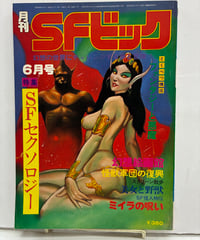 月刊SFビック　6月号　1979年　創明社