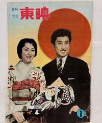 月刊プロ東映 1月号　1958年　東京映画宣伝社