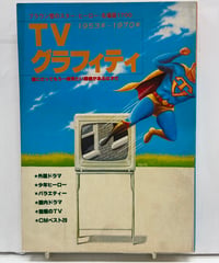 TVグラフィティ―1953年~1970年 ブラウン管のスター・ヒーロー・名場面1700　1978年　講談社