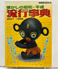 懐かしの昭和・平成流行事典 2001-1945 (別冊歴史読本)　2002年　新人物往来社