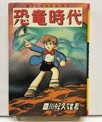 恐竜時代　田川紀久雄　日本名作漫画館 SF編 第3部の一冊　1982年　名著刊行会